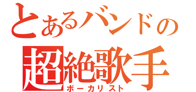 とあるバンドの超絶歌手（ボーカリスト）