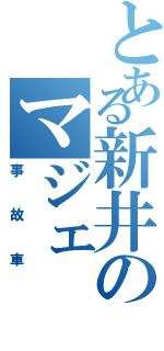 とある新井のマジェ（事故車）