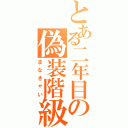 とある二年目の偽装階級（まなきゃい）