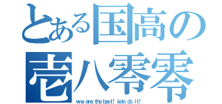 とある国高の壱八零零（ｗ ｅ ａｒｅ ｔｈｅ ｂｅｓｔ！ ｌｅｔｓ ｄｏ ｉｔ！）