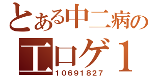 とある中二病の工口ゲ１６９（１０６９１８２７）