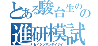 とある駿台生のための進研模試（セイシンアンテイザイ）