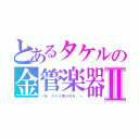 とあるタケルの金管楽器Ⅱ（～私、タケル君が好き。～）