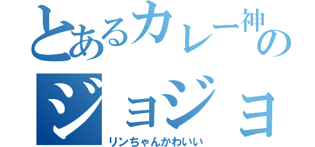 とあるカレー神のジョジョ立ち写真（リンちゃんかわいい）