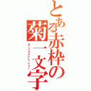 とある赤枠の菊一文字（ガーベラストレィトォ！）