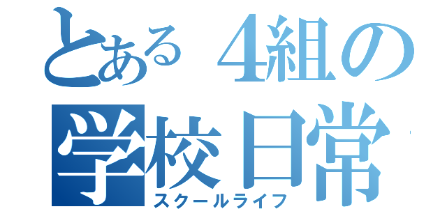 とある４組の学校日常（スクールライフ）