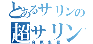 とあるサリンの超サリン砲（麻原彰晃）