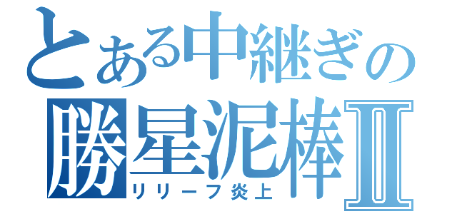 とある中継ぎの勝星泥棒Ⅱ（リリーフ炎上）