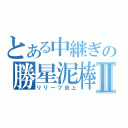 とある中継ぎの勝星泥棒Ⅱ（リリーフ炎上）