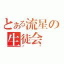 とある流星の生徒会長（ズキ）