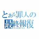 とある罪人の最終報復（ファイナルリベンジ）