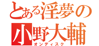 とある淫夢の小野大輔（オンディスク）