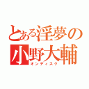 とある淫夢の小野大輔（オンディスク）