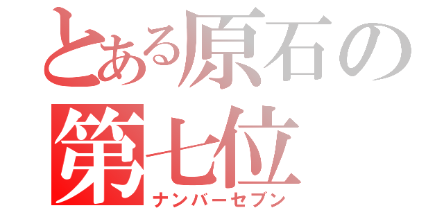 とある原石の第七位（ナンバーセブン）