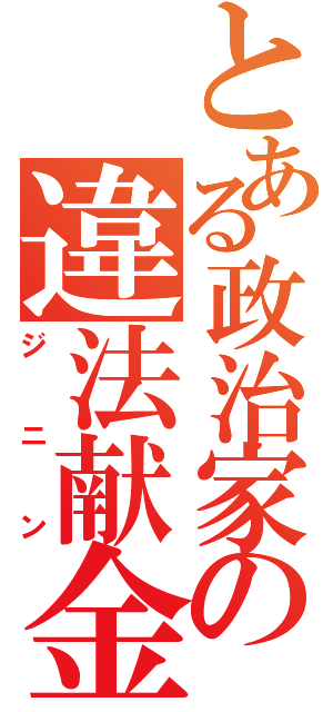 とある政治家の違法献金（ジニン）