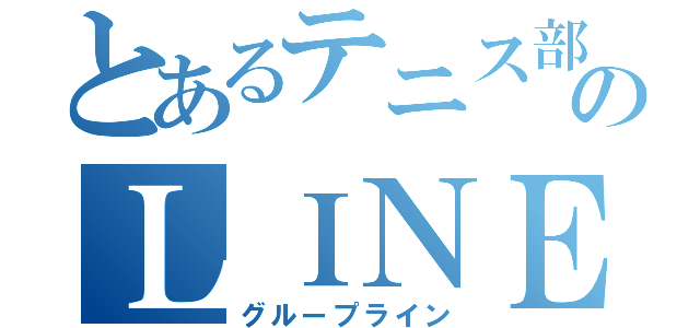 とあるテニス部のＬＩＮＥ（グループライン）