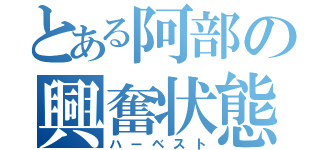 とある阿部の興奮状態（ハーベスト）