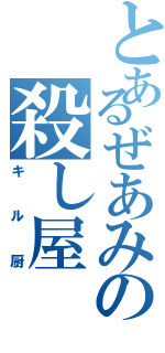 とあるぜあみの殺し屋（キル厨）