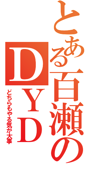 とある百瀬のＤＹＤ（どちらもやる気が大事）