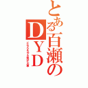 とある百瀬のＤＹＤ（どちらもやる気が大事）