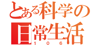 とある科学の日常生活（１０６）