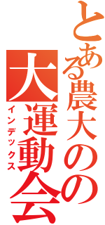 とある農大のの大運動会（インデックス）