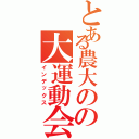 とある農大のの大運動会（インデックス）