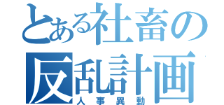 とある社畜の反乱計画（人事異動）