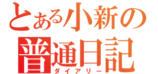 とある小新の普通日記（ダイアリー）