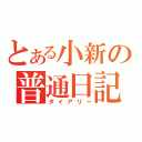 とある小新の普通日記（ダイアリー）