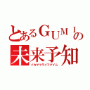 とあるＧＵＭＩの未来予知（イカサマライフゲイム）