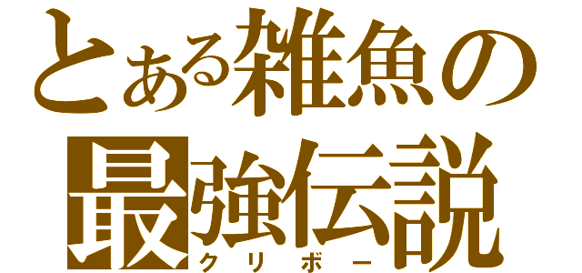 とある雑魚の最強伝説（クリボー）