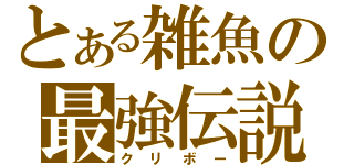 とある雑魚の最強伝説（クリボー）