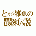 とある雑魚の最強伝説（クリボー）