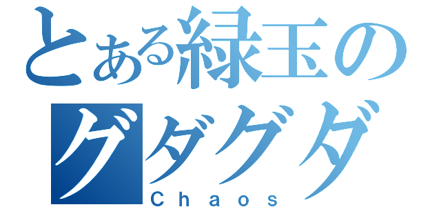 とある緑玉のグダグダ（Ｃｈａｏｓ）