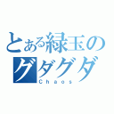 とある緑玉のグダグダ（Ｃｈａｏｓ）