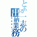 とある一志の出納業務（あおぎん）