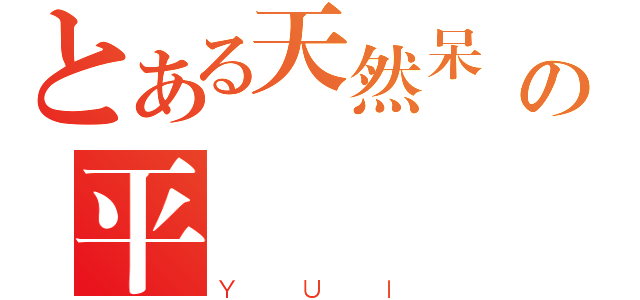 とある天然呆        の平  沢  唯（ＹＵＩ）