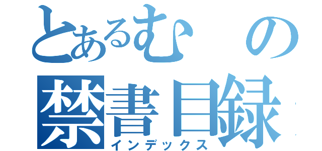 とあるむの禁書目録（インデックス）