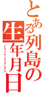 とある列島の生年月日（アレス・グーテ・ツム・ゲブーツターク）