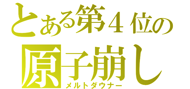 とある第４位の原子崩し（メルトダウナー）