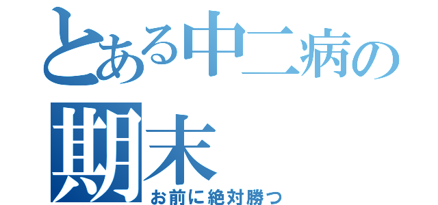 とある中二病の期末（お前に絶対勝つ）