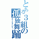 とある３組の孤独舞踊（ボッチダンサー）