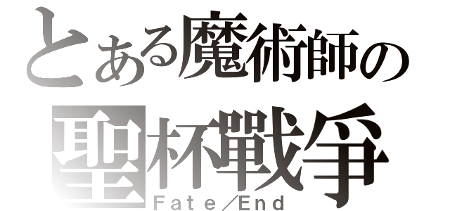 とある魔術師の聖杯戰爭（Ｆａｔｅ／Ｅｎｄ）