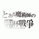 とある魔術師の聖杯戰爭（Ｆａｔｅ／Ｅｎｄ）