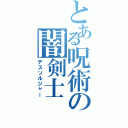 とある呪術の闇剣士（デスソルジャー）