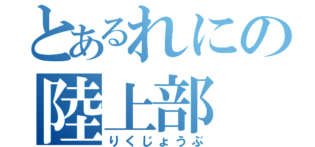 とあるれにの陸上部（りくじょうぶ）