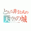 とある非公式の天空の城ラピュタ（ＴｗｉｔＣａｓｔｉｎｇ生実況）