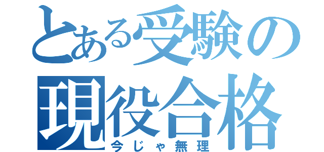 とある受験の現役合格（今じゃ無理）