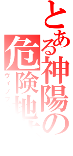 とある神陽の危険地帯（ヴィノフラン）